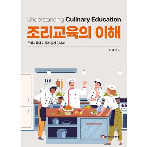 조리교육의 이해:조리교육의 이론과 실기 안내서, 나태균, 백산출판사