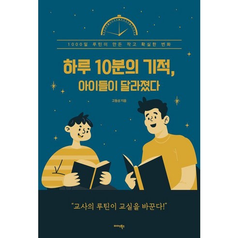 하루 10분의 기적 아이들이 달라졌다:1000일 루틴이 만든 작고 확실한 변화, 고동성 저, 미다스북스