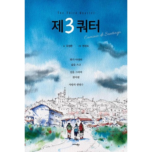 제3쿼터:The Third Quarter, 유영환 저/현정숙 그림, 미다스북스