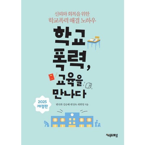 학교폭력 교육을 만나다(2025), 상세내용 참조