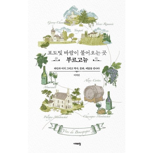 [시대의창]포도빛 바람이 불어오는 곳 부르고뉴 : 와인과 미식 그리고 역사 문화 예술을 만나다, 시대의창, 이석인