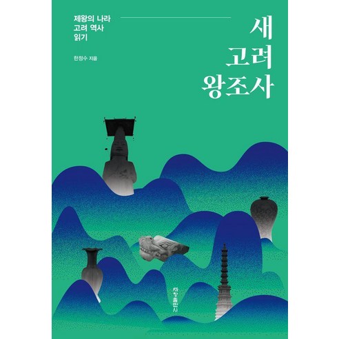 새 고려 왕조사:제왕의 나라 고려 역사 읽기, 상세내용참조