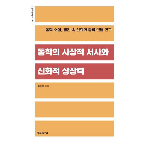 동학의 사상적 서사와 신화적 상상:동학 소설 경전 속 신화와 중국 인물 연구, 1