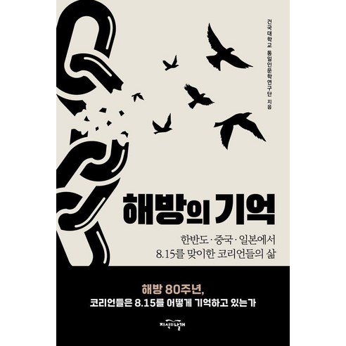 해방의 기억:한반도·중국·일본에서 8.15를 맞이한 코리언들의 삶, 해방의 기억, 건국대학교 통일인문학연구단(저), 지식의날개, 건국대학교 통일인문학연구단