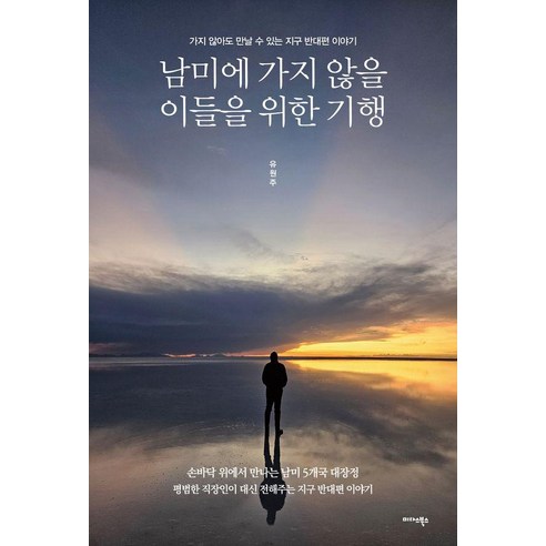 남미에 가지 않을 이들을 위한 기행:가지 않아도 만날 수 있는 지구 반대편 이야기, 미다스북스, 유원주