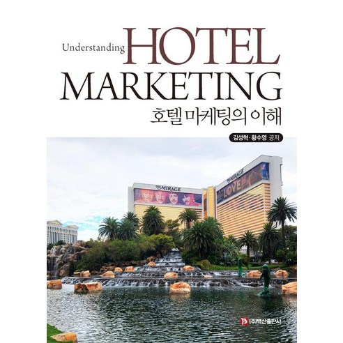 [백산출판사]호텔 마케팅의 이해, 페이퍼북