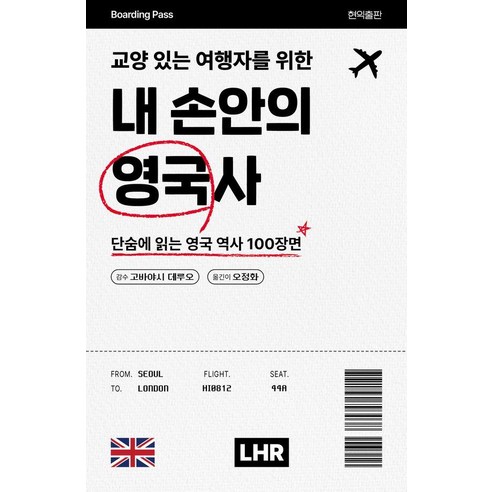 교양 있는 여행자를 위한 내 손안의 영국사:단숨에 읽는 영국 역사 100장면, 상세내용 참조 상세내용 참조