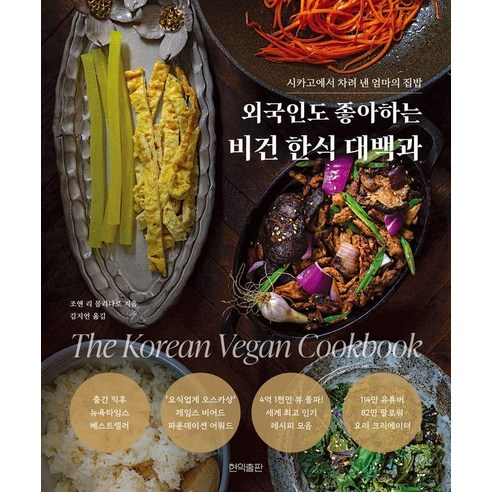 외국인도 좋아하는 비건 한식 대백과:시카고에서 차려 낸 엄마의 집밥, 외국인도 좋아하는 비건 한식 대백과, 조앤 리 몰리나로(저) / 김지연(역), 현익출판, 조앤 리 몰리나로