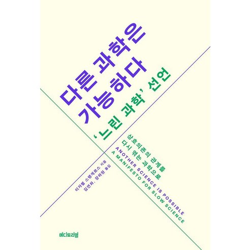 다른 과학은 가능하다 느린 과학 선언:상호의존의 관계를 다시 엮는 과학으로, 상세내용 참조