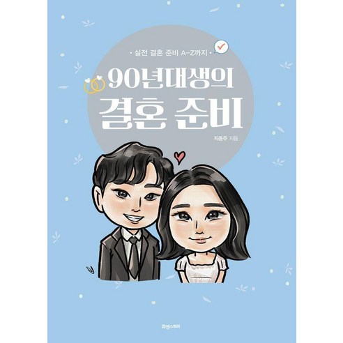 [휴앤스토리]90년대생의 결혼 준비 : 실전 결혼 준비 A-Z까지, 휴앤스토리, 지윤주