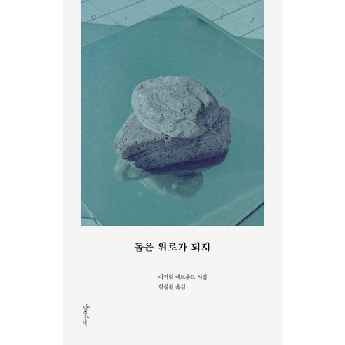 [프시케의숲]돌은 위로가 되지, 프시케의숲, 마거릿 애트우드