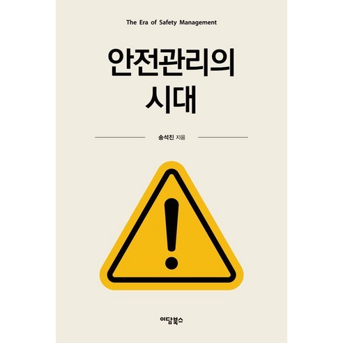 안전관리의 시대, 상세내용 참조