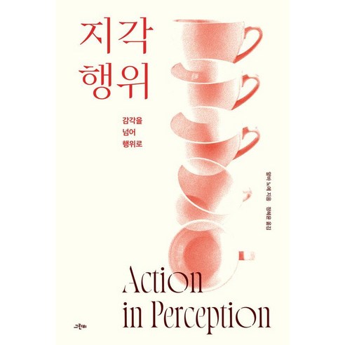 [그린비]지각행위 : 감각을 넘어 행위로 - 마음학 세미나 2