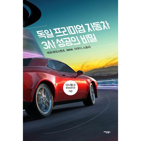 독일 프리미엄 자동차 3사 성공의 비밀:메르세데스벤츠 BMW 아우디 스토리, 이담북스, 다니엘 D