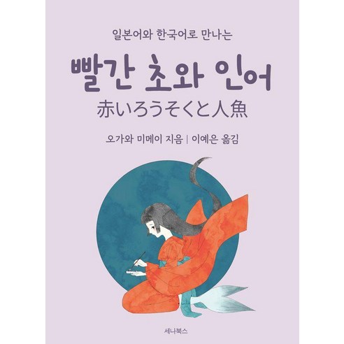 빨간 초와 인어(미니북), 빨간 초와 인어 (일본어 + 한국어), 세나북스