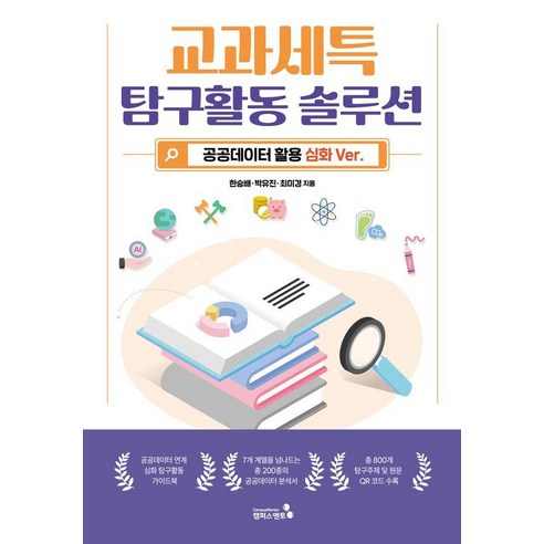 교과세특 탐구활동 솔루션 공공데이터 활용심화 VER., 상세내용 참조
