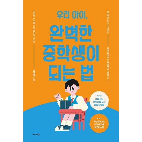 우리 아이 완벽한 중학생이 되는 법:꼼꼼한 부모를 위한 올인원 가이드, 새로쌤 저, 미다스북스