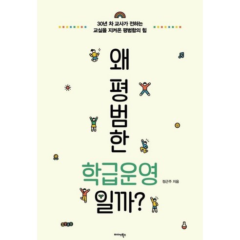 왜 평범한 학급운영일까?:30년 차 교사가 전하는 교실을 지켜온 평범함의 힘