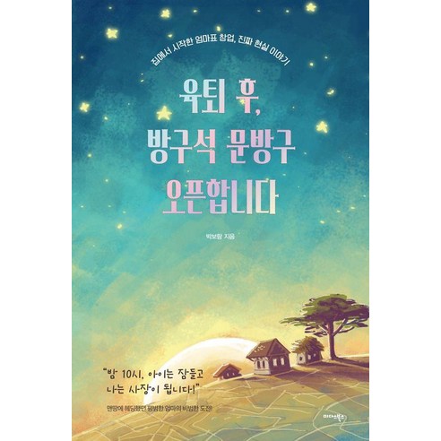 육퇴 후 방구석 문방구 오픈합니다:집에서 시작한 엄마표 창업 진짜 현실 이야기, 상세페이지 참조