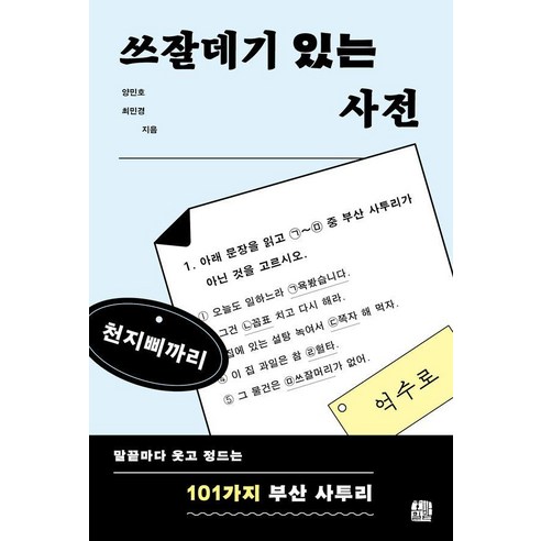 쓰잘데기 있는 사전:말끝마다 웃고 정드는 101가지 부산 사투리, 1
