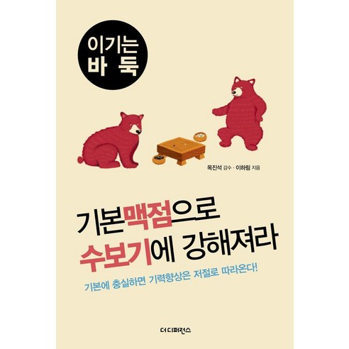 기본 맥점으로 수보기에 강해져라, 이하림 저/목진석 감수, 더디퍼런스