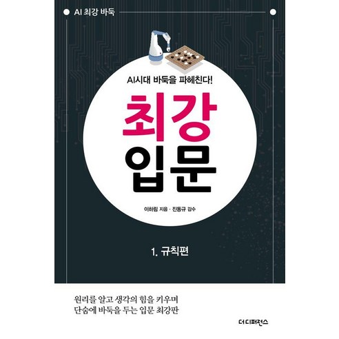 [더디퍼런스]AI시대 바둑을 파헤친다! 최강 입문 1 : 규칙편 (2판), 이하림 저/진동규 감수, 더디퍼런스