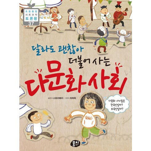 [뭉치]달라도 괜찮아 더불어 사는 다문화 사회 - 초등융합 사회 과학 토론왕 37, 뭉치