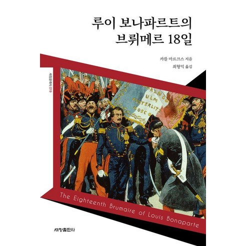 [세창출판사]루이 보나파르트의 브뤼메르 18일 - 세창클래식 19, 세창출판사, 카를 마르크스