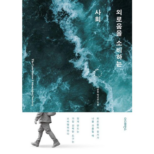 외로움을 소비하는 사회:외로움의 정서가 나를 괴롭힐 때 잊게 만드는 가장 강력한 도구는 소비행위이다, 이완정,박규상 저, 더디퍼런스
