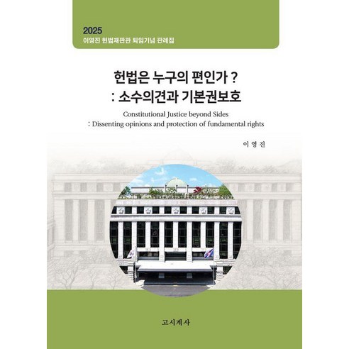 헌법은 누구의 편인가?: 소수의견과 기본권보호:이영진 헌법재판관 퇴임기념 판례집, 상세페이지 참조