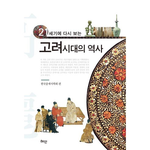 21세기에 다시 보는고려시대의 역사, 상세내용참조