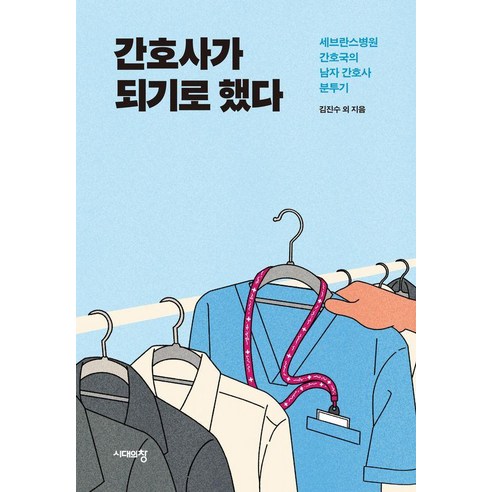 간호사가 되기로 했다:세브란스병원 간호국의 남자 간호사 분투기, 김진수 등저, 시대의창