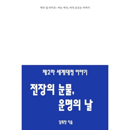 제2차 세계대전 이야기: 전장의 눈물 운명의 날, 상세내용 참조