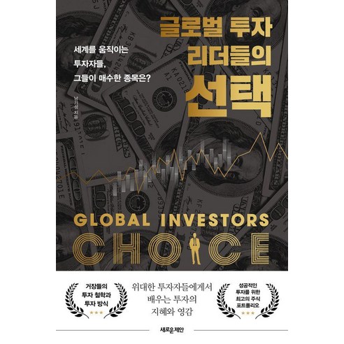 글로벌 투자 리더들의 선택:세계를 움직이는 투자자들 그들이 매수한 종목은?, 남기성 저, 새로운제안