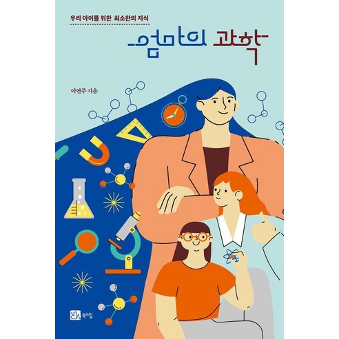 [북스힐]엄마의 과학 : 우리 아이를 위한 최소한의 지식