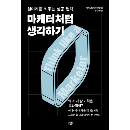 마케터처럼 생각하기:일머리를 키우는 성공 법칙, 마케터처럼 생각하기, 야마모토 다이헤이(저) / 김진아(역), 인북, 야마모토 다이헤이