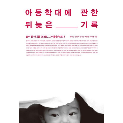 아동학대에 관한 뒤늦은 기록:별이 된 아이들 263명 그 이름을 부르다, 시대의창, 류이근 임인택 임지선 최현준 하어영