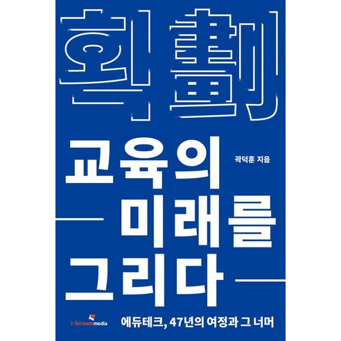 획: 교육의 미래를 그리다:에듀테크 47년의 여정과 그 너머, 곽덕훈 저, 아이스크림미디어
