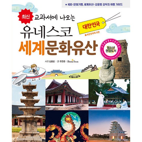 [북스타]최신 교과서에 나오는 유네스코 세계문화유산 : 대한민국, 북스타