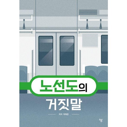 [하움출판사]노선도의 거짓말 (양장), 상품명