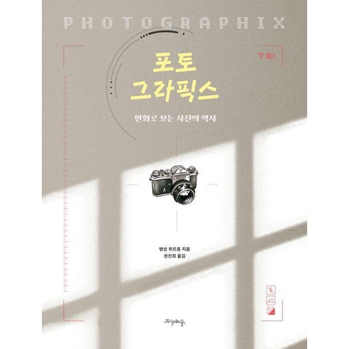 [프시케의숲]포토 그라픽스 : 만화로 보는 사진의 역사, 프시케의숲, 뱅상 뷔르종