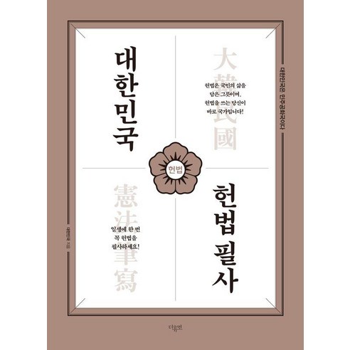 대한민국 헌법필사, 낱권