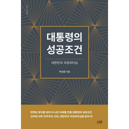 대통령의 성공조건:대한민국 국정리더십, 대통령의 성공조건, 박성원(저), 나남, 박성원