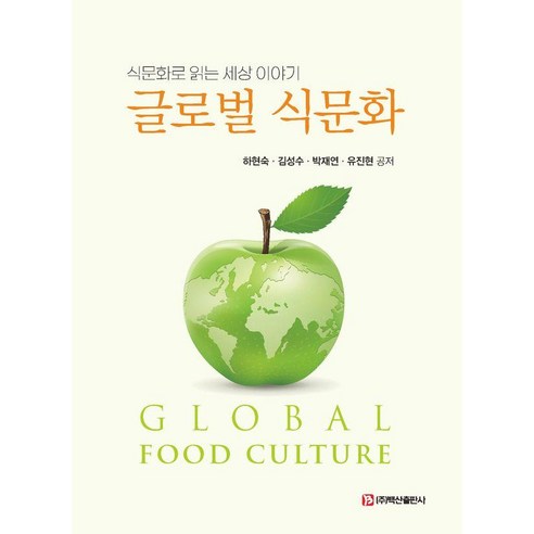 [백산출판사]글로벌 식문화 (반양장), 반양장