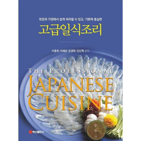 고급일식조리, 이훈희, 백산출판사