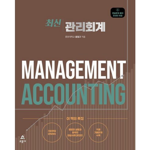 [교문사]관리회계, 홍철규, 교문사