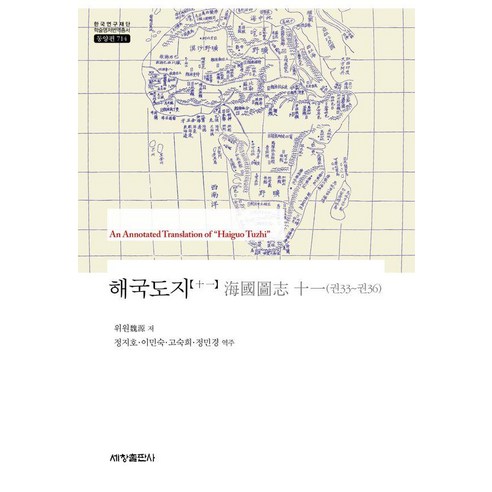 [세창출판사]해국도지 海國圖志 11 : 권33~권36 - 한국연구재단 학술명저번역총서 동양편 714 (양장)