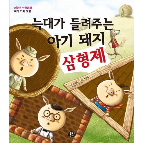 [뭉치]늑대가 들려주는 아기 돼지 삼형제 - 0학년 수학동화 (양장), 상세페이지 참조, 상세페이지 참조