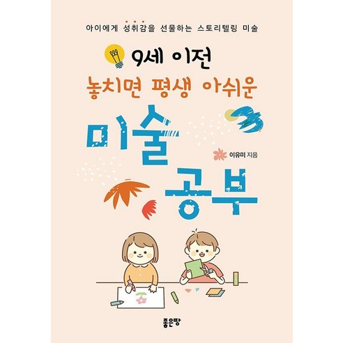 9세 이전 놓치면 평생 아쉬운 미술 공부:아이에게 성취감을 선물하는 스토리텔링 미술, 1