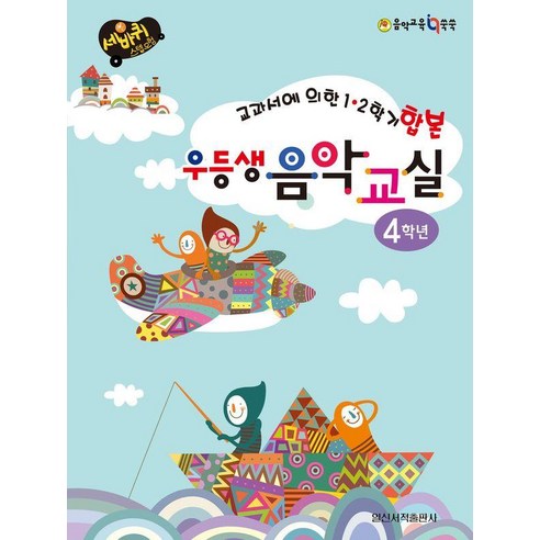 우등생 음악교실 4학년:교과서에 의한 1 2학기 합본